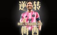 关于国安开场5分钟连进两球，梅西防线形同虚设！的信息